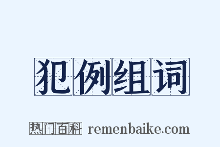 犯例组词是什么意思的图片